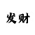 快3稳赚方法讲解